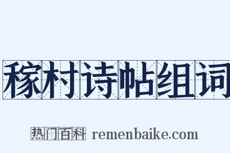 稼村诗帖组词是什么意思的图片